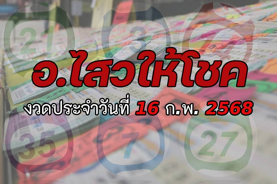 "อ.ไสว" ให้โชค งวดวันที่ 16/02/68