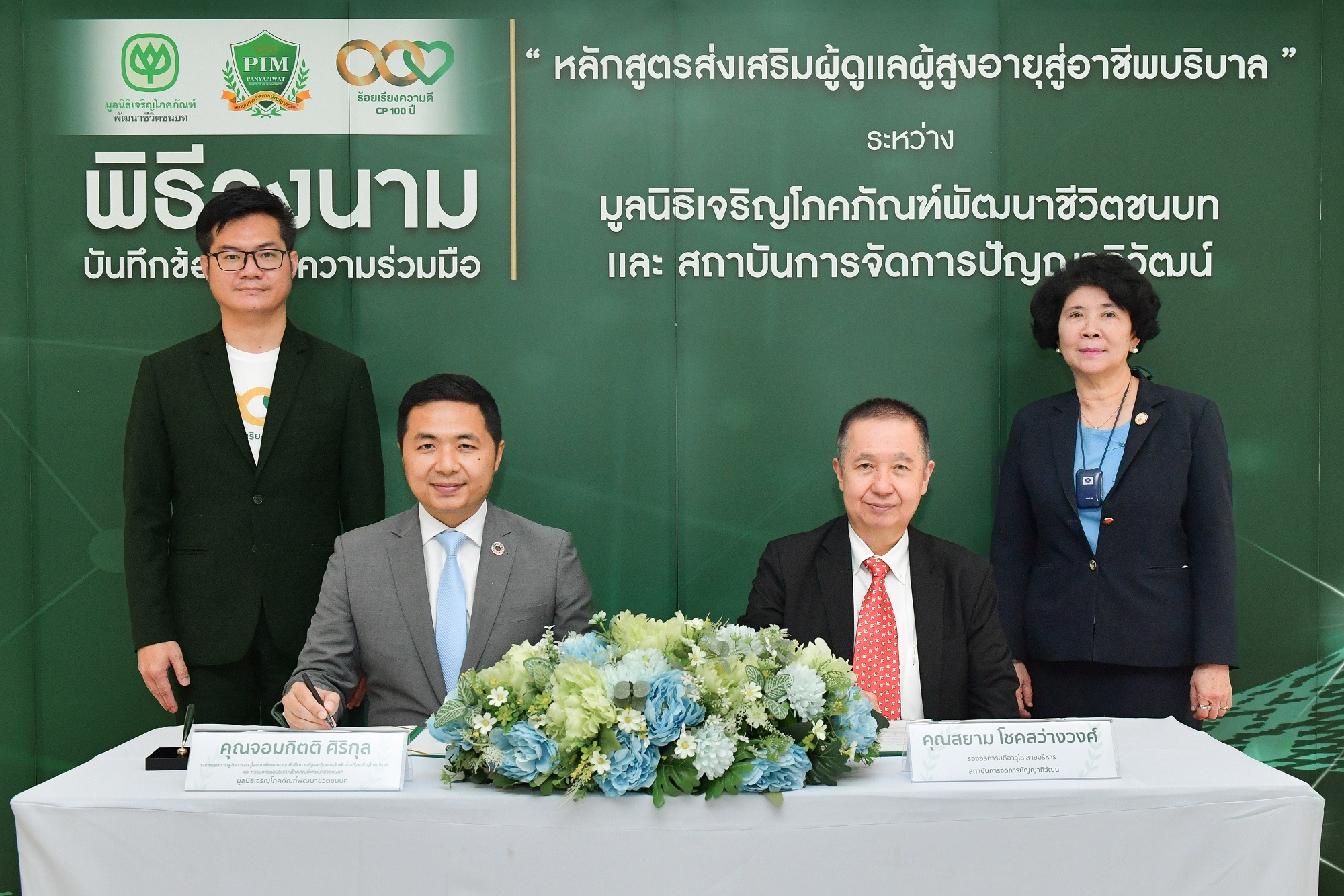 มูลนิธิเจริญโภคภัณฑ์พัฒนาชีวิตชนบท จับมือสถาบันการจัดการปัญญาภิวัฒน์ (PIM)ลงนามสนับสนุนการศึกษาหลักสูตรส่งเสริมผู้ดูเเลผู้สูงอายุสู่อาชีพบริบาล 