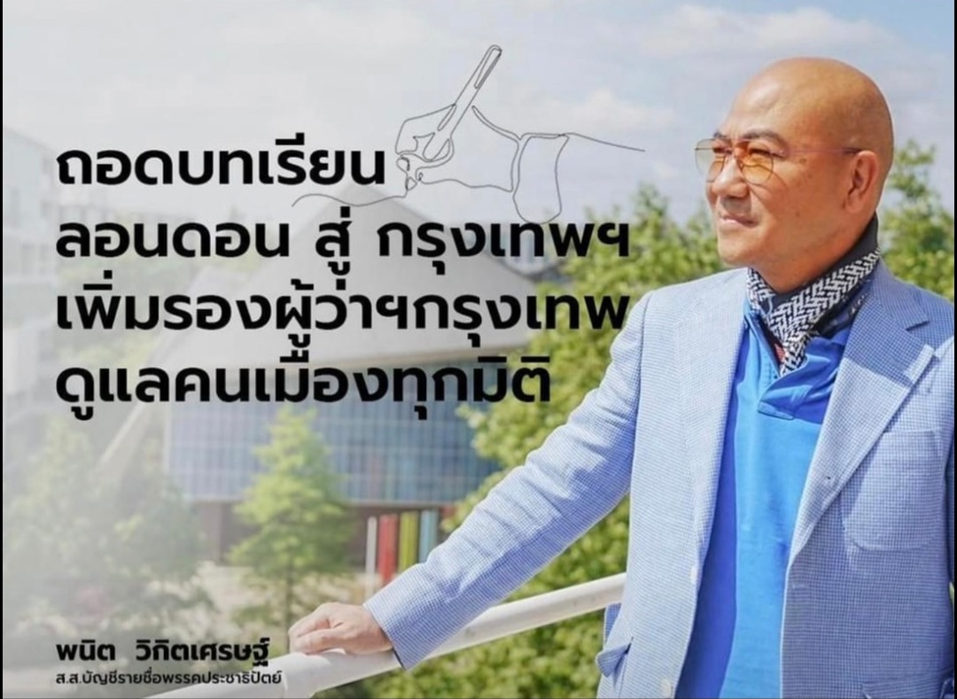 "พนิต" เปิดสูตรใหม่ชงเพิ่มรองผู้ว่าฯ กทม.มากกว่า 4 คน ดูแลคนรุ่นใหม่-ลดขัดแย้งการเมือง