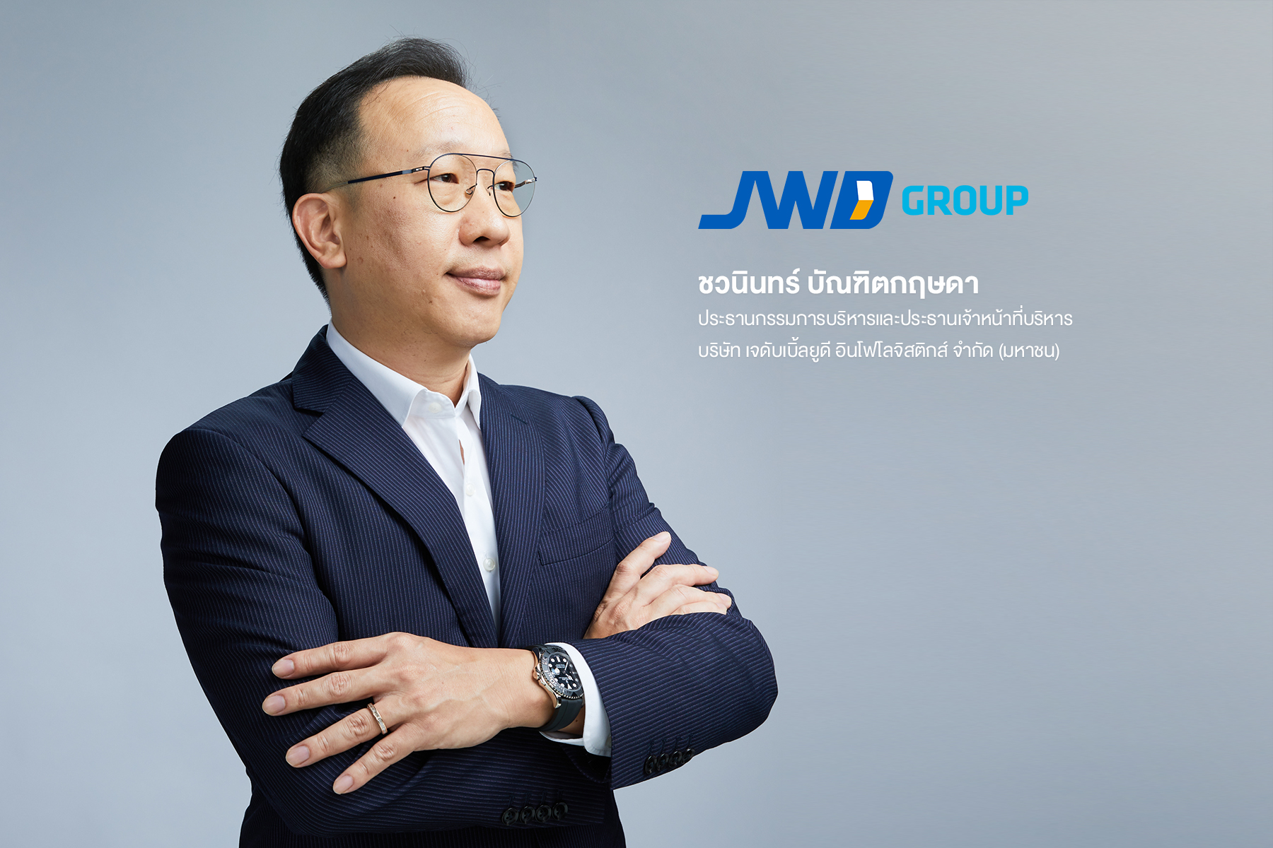 JWD ยกระดับมาตรฐานธุรกิจให้บริการจัดเก็บและขนส่งแบบควบคุมอุณหภูมิ คว้าใบรับรอง GSDP ต่อยอดขยายฐานลูกค้ารับเทรนด์สุขภาพ