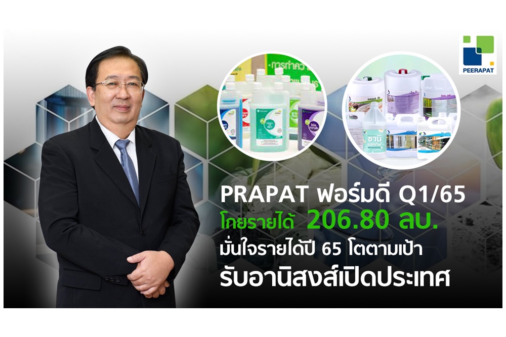 "PRAPAT" ลุยแผนธุรกิจเร่งสร้างการเติบโต ขยายฐานลูกค้าใหม่ เพิ่มลงทุนเพิ่มกลุ่ม CLMV