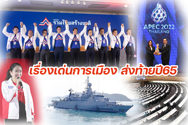 เรื่องเด่นการเมือง ส่งท้ายปี65 