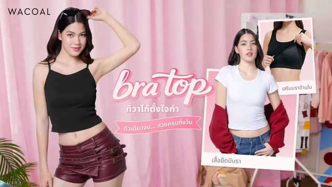 “วาโก้” ปลื้มยอดขาย “Bratop” เสื้อกล้ามมีบราสุดฮิต ดึง ‘ชาร์เลท วาศิตา’ นั่งพรีเซ็นเตอร์ปี 2 ชู "ตัวเดียวจบ สวยครบทั้งวัน"