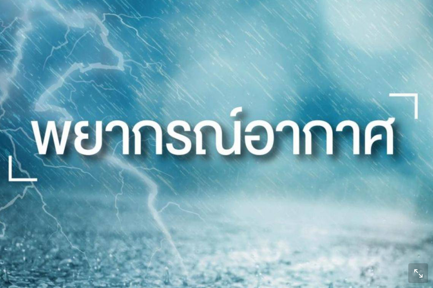พยากรณ์อากาศวันนี้ 44 จังหวัด ยังมีฝนฟ้าคะนอง