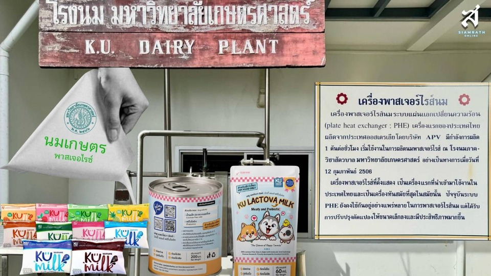 ย้อน 63 ปี ‘นมเกษตร’ จากต้นกำเนิดนมพาสเจอร์ไรส์ไทย สู่นวัตกรรมสุขภาพ