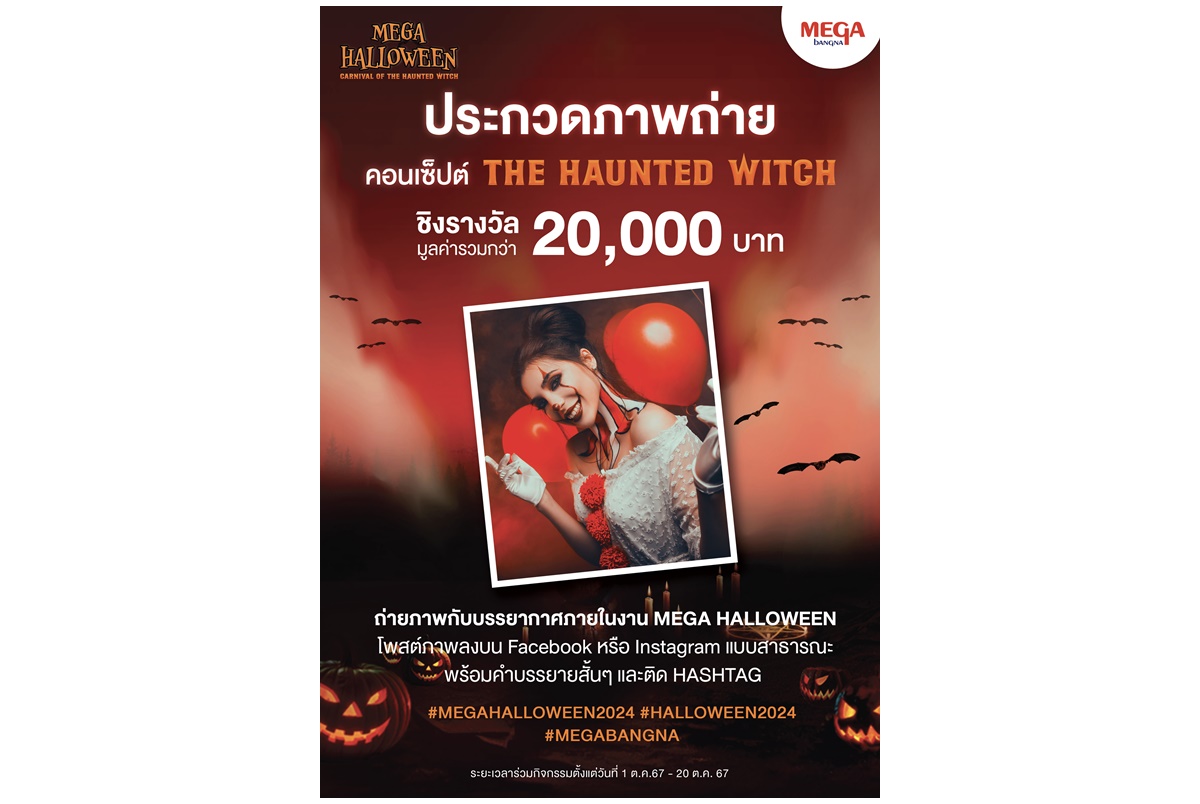 "เมกาบางนา" ชวนสายคอนเทนต์เข้าร่วมประกวดภาพถ่าย ชิงเงินรางวัลมูลค่ารวมกว่า 20,000 บาทในคอนเซ็ปท์ “THE HAUNTED WITCH”