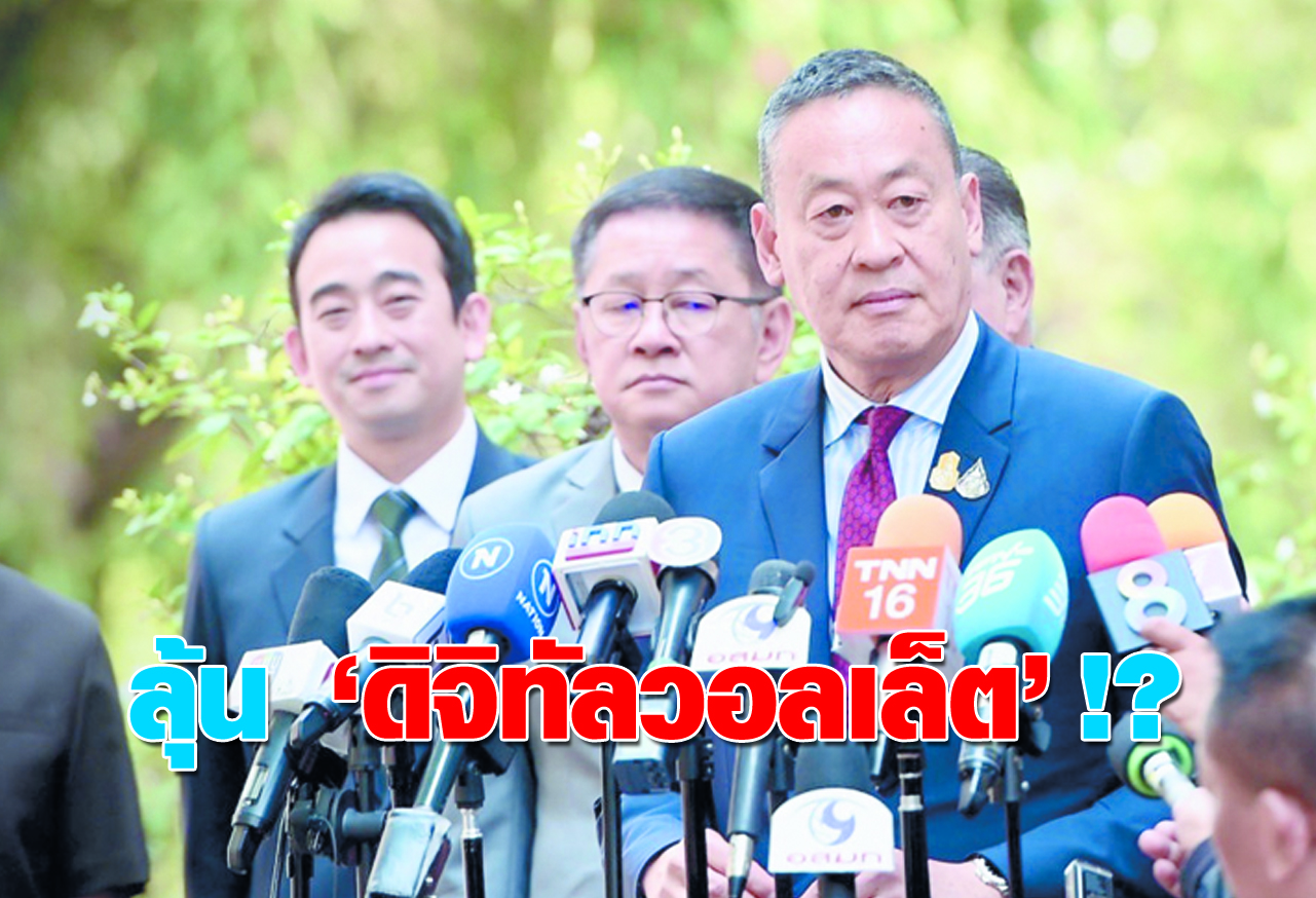  ลุ้น  ดิจิทัลวอลเล็ต !?