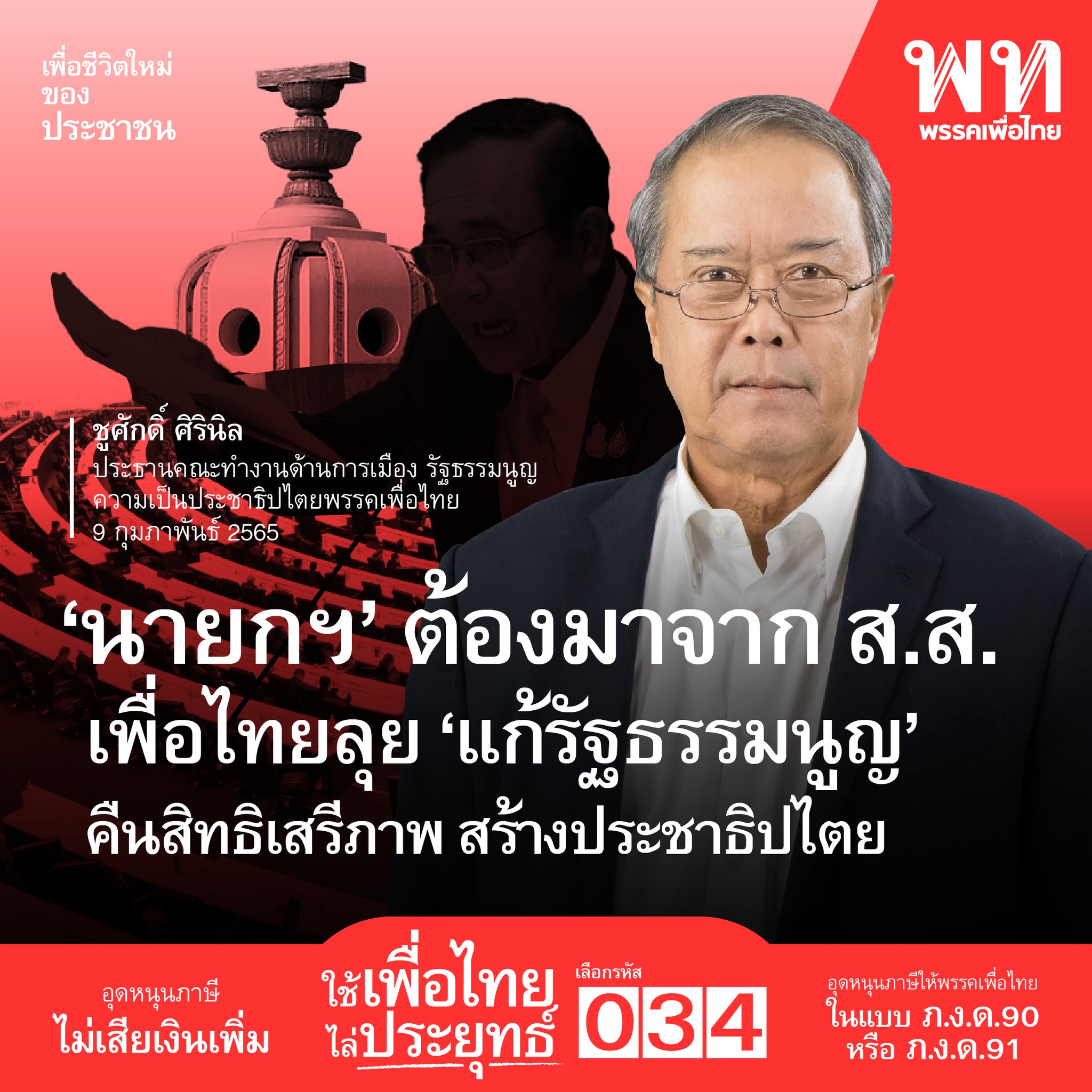 "เพื่อไทย" เตรียมยื่นร่างแก้ไขรธน.รายมาตรา 3 ฉบับ ย้ำ "นายกฯ" ต้องมาจาก "ส.ส.-บัญชีแคนดิเดต"