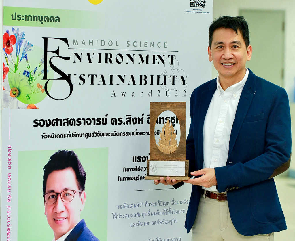 สุดปลื้ม!! "รศ.ดร.สิงห์ อินทรชูโต" รับรางวัล  Mahidol Science Environment & Sustainability Award 2022