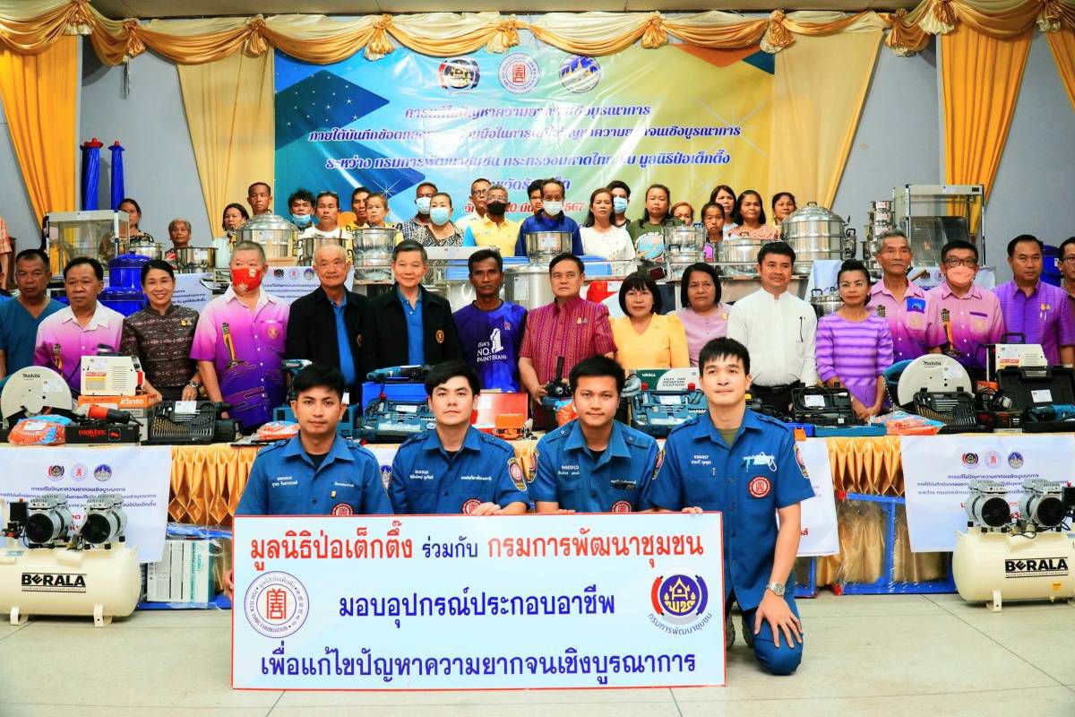 มูลนิธิป่อเต็กตึ๊งมอบอุปกรณ์ประกอบอาชีพให้แก่ครัวเรือนยากจน มอบจักรยานให้ชนบทร้อยเอ็ด