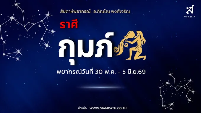 "ราศีกุมภ์" ดวงพลิกแรง! ผู้ใหญ่หนุน งานปังไม่คาดคิด เงินเก่าคืน-มรดกเข้า ระวังรายจ่ายญาติ รักวุ่น
