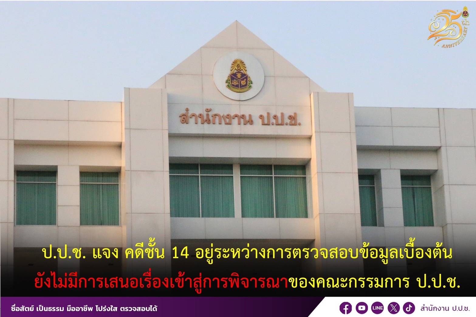  ป.ป.ช.แจงคดีชั้น 14 อยู่ระหว่างตรวจสอบข้อมูล เบื้องต้นยังไม่มีการเสนอเรื่องเข้าสู่การพิจารณาของคณะกรรมการ ป.ป.ช.