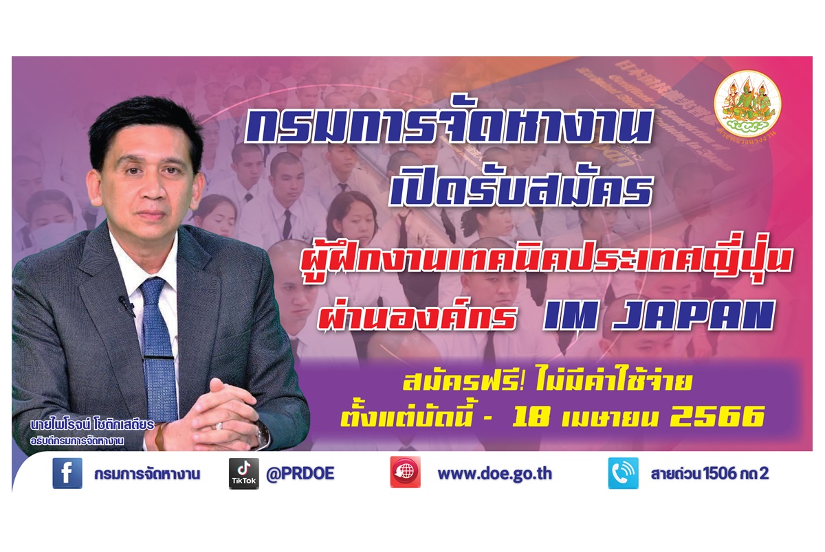 ข่าวดีจ้า! กรมการจัดหางานรับสมัครผู้ฝึกงานเทคนิคที่ญี่ปุ่น ผ่านองค์กร IM Japan ฝึกครบ 3 ปีแถมเงินกลับบ้าน 1.5 แสนบาท