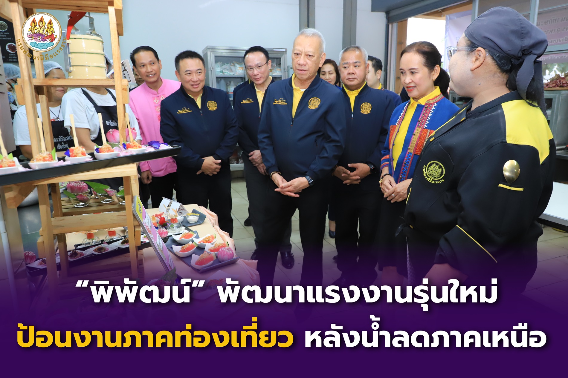  “พิพัฒน์” พัฒนาฝีมือแรงงานรุ่นใหม่ ป้อนงานภาคท่องเที่ยว ฟื้นฟูเศรษฐกิจหลังน้ำลด ภาคเหนือ