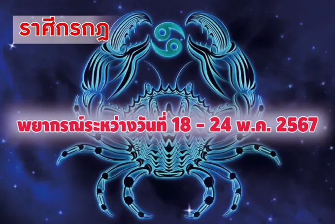ราศีกรกฎ ในช่วงนี้ระวังปัญหาสุขภาพมีโรคภัยไข้เจ็บมาเบียดเบียน