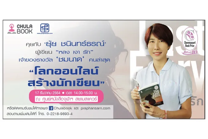 โลกออนไลน์ สร้างนักเขียน 