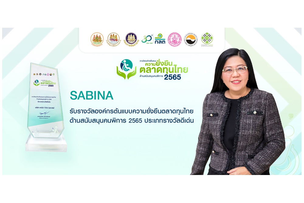 SABINA รับรางวัลองค์กรต้นแบบความยั่งยืนตลาดทุนไทยด้านสนับสนุนคนพิการ 2565 ประเภทรางวัลดีเด่น