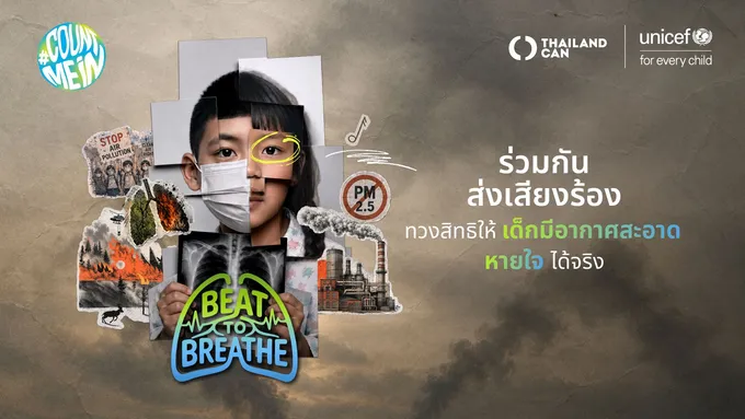 ยูนิเซฟ จับมือเครือข่ายอากาศสะอาด เปิดตัว “BEAT TO BREATHE”  ปลุกพลังแรป ชวนคนไทยลุกขึ้นปกป้องสิทธิเด็กในอากาศสะอาด