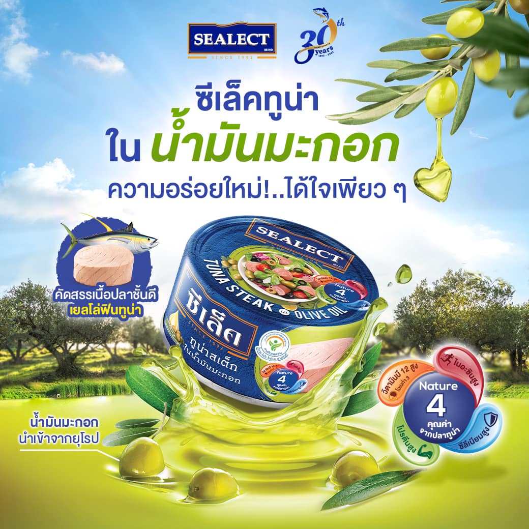 ซีเล็คฉลองครบรอบ 30 ปี เปิดศักราชด้วยผลิตภัณฑ์อาหารเพื่อสุขภาพ“ซีเล็คทูน่าในน้ำมันมะกอก” 