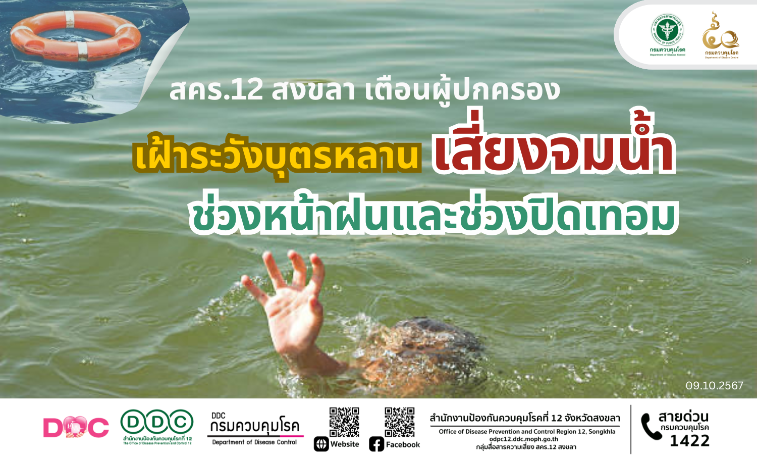 สคร.12 สงขลา เตือนผู้ปกครอง เฝ้าระวังบุตรหลาน เสี่ยงจมน้ำช่วงหน้าฝนและช่วงปิดเทอม