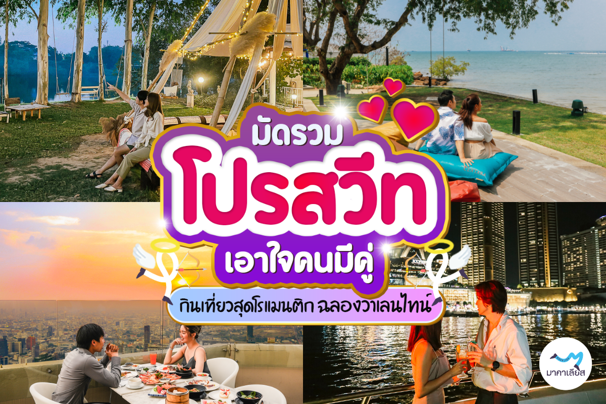 มาคาเลียส จัดโปรโมชั่นสุดสวีท  พาคนที่รัก กิน พัก ชิล ฟินรับวาเลนไทน์