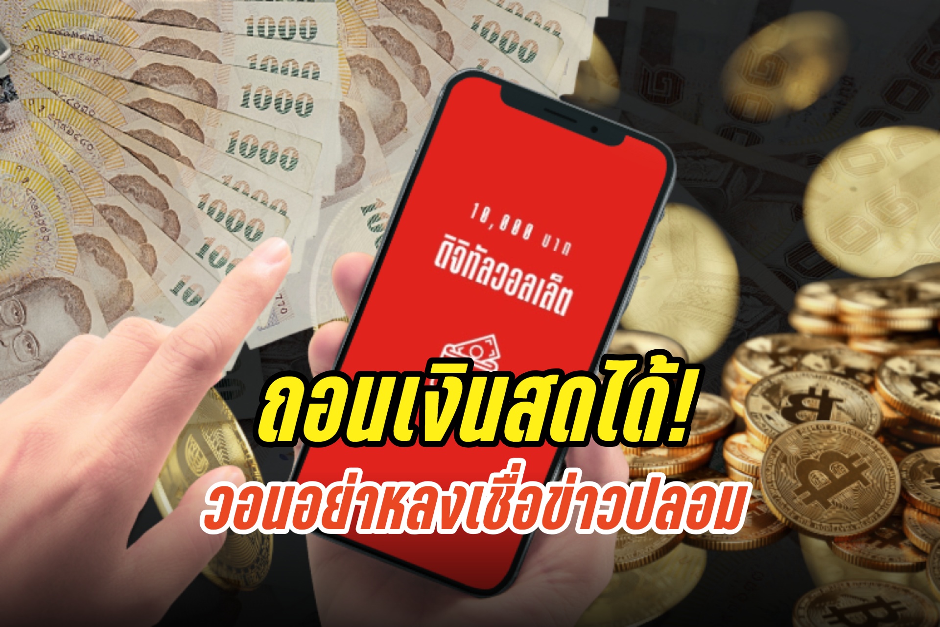 ถอนเงินสดได้! รัฐบาลย้ำ “ร้านค้า”เข้าร่วมดิจิทัลวอลเล็ต วอนอย่าหลงเชื่อข่าวปลอม