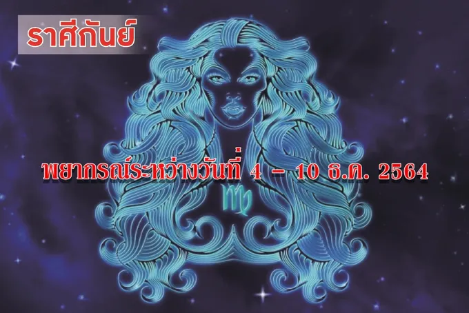 ราศีกันย์ ช่วงนี้ระวังจะมีความคิดเห็นขัดแย้งกับผู้ใหญ่