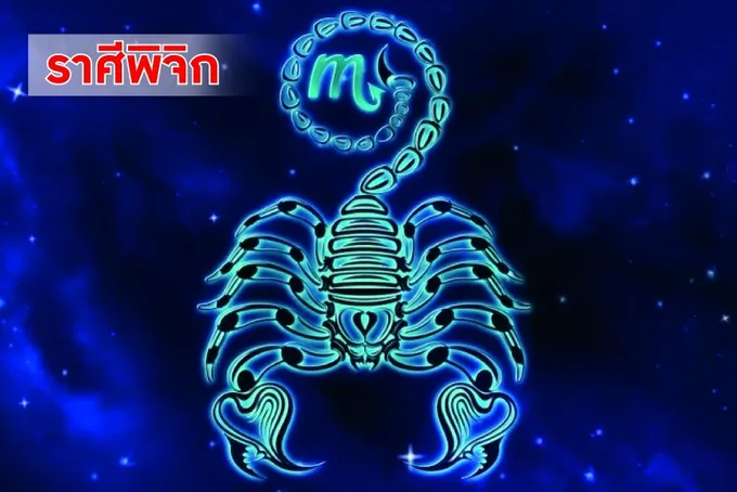 "ราศีพิจิก" ดวงการงานรุ่ง! แต่ต้องระวังอุบัติเหตุ ความรักที่ยุ่งเหยิง
