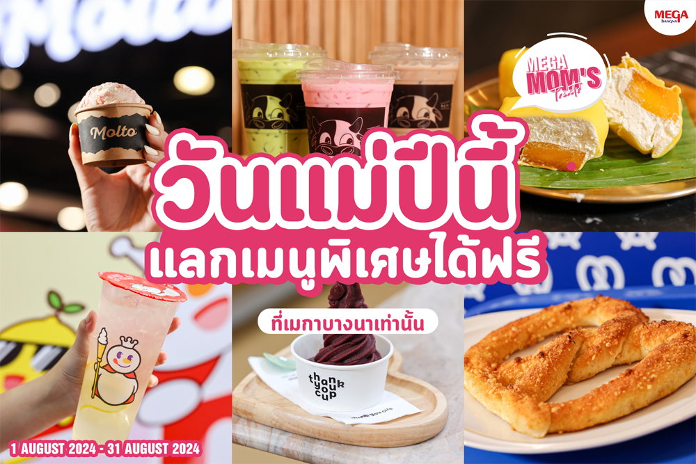 เมกาบางนาร่วมฉลองเทศกาลวันแม่ด้วยเมนูสุดพิเศษในแคมเปญ MEGA MOM’S TREATS เพียงใช้คะแนนสะสมเมกา สไมล์ รีวอร์ดส แลกรับฟรี!  