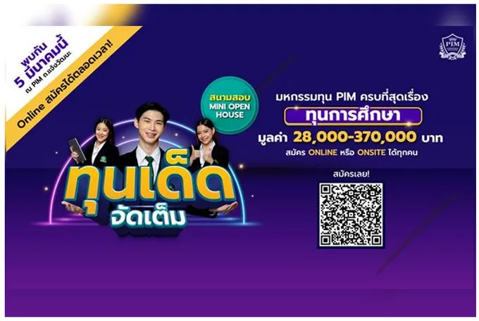 ทุนเด็ดจัดเต็ม! กับสนามสอบและกิจกรรม Mini Open House