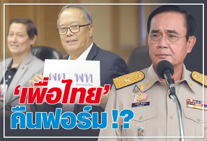  	"เพื่อไทย" คืนฟอร์ม !?