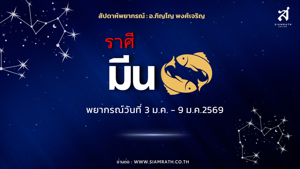 ปังรอบด้าน! "ราศีมีน" เจรจาฉลุย งานใหม่เข้า เงิน–โชคลาภเด่น มีเกณฑ์ได้ทรัพย์และพบรัก