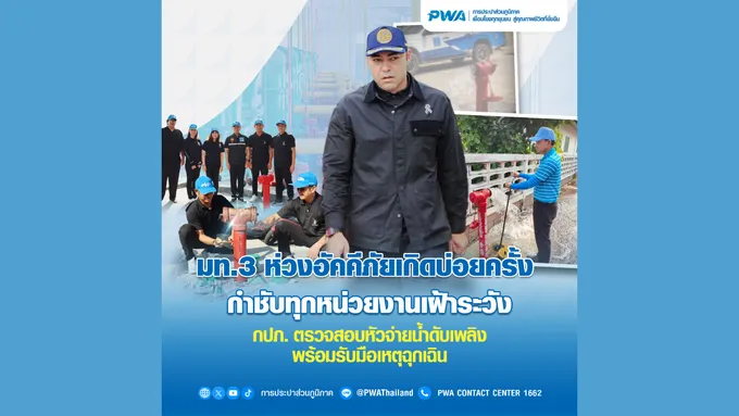 มท.3 ห่วงอัคคีภัยเกิดบ่อยครั้ง กำชับทุกหน่วยงานเฝ้าระวังกปภ. เข้มตรวจสอบหัวจ่ายน้ำดับเพลิง พร้อมรับมือเหตุฉุกเฉิน