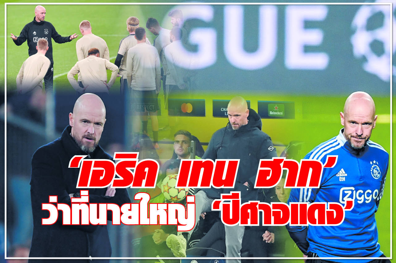 "เอริค เทน ฮาก" ว่าที่นายใหญ่ "ปีศาจแดง"