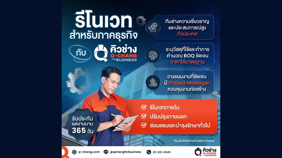 พลิกโฉมธุรกิจ! บริการรีโนเวทอาคารเก่าให้เหมือนใหม่ โดยทีมมืออาชีพ Q-CHANG for Business