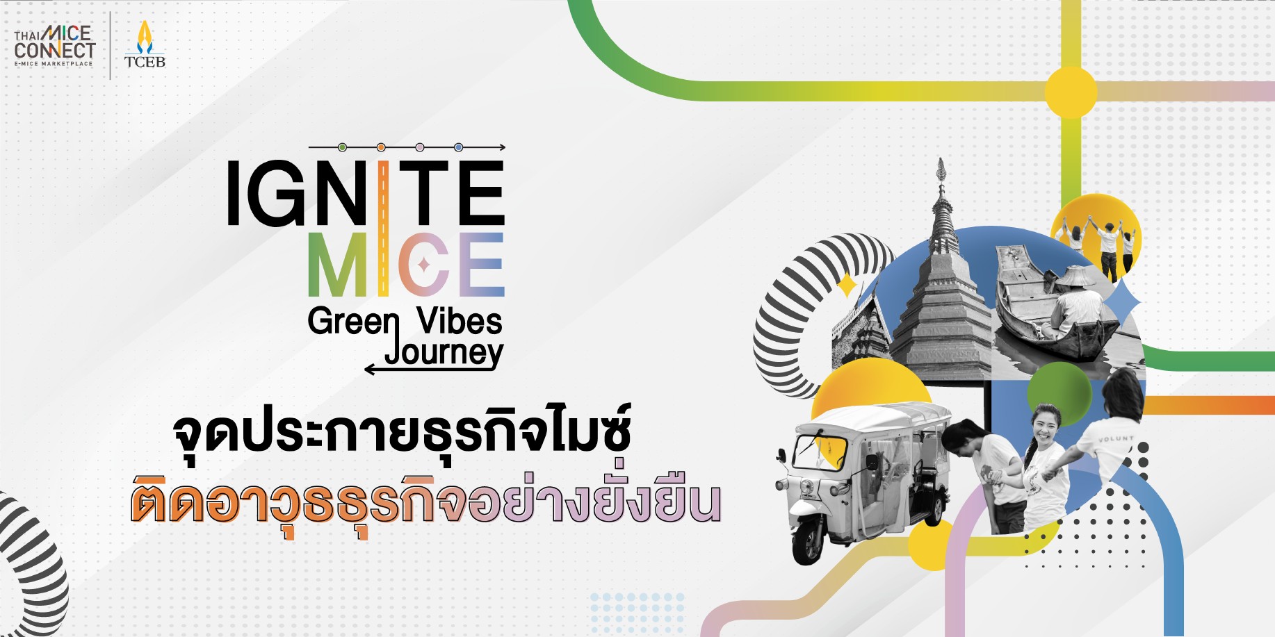สสปน. เปิด “IGNITE MICE GREEN VIBE JOURNEY จุดประกายธุรกิจไมซ์ ติดอาวุธธุรกิจยั่งยืน” ยกระดับผปก.ไมซ์ทั่วไทย