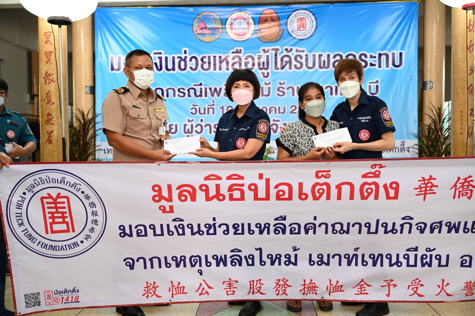 มูลนิธิป่อเต็กตึ๊ง ซับน้ำตามอบเงินช่วยเหลือ ญาติผู้เสียชีวิตจากเหตุไฟไหม้ผับเมาท์เทนบี 