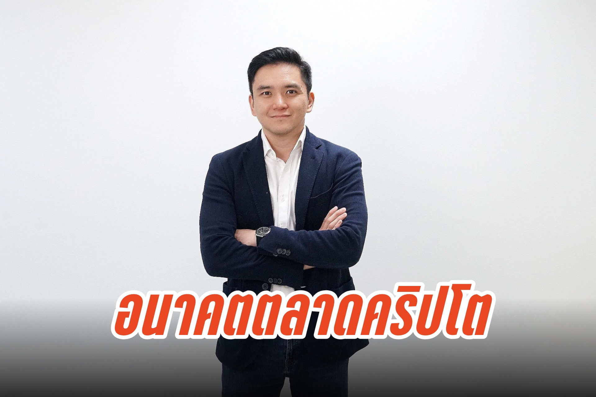 "กัลฟ์ ไบแนนซ์" วิเคราะห์อนาคตตลาดคริปโต ท่ามกลางความผันผวนของตลาด