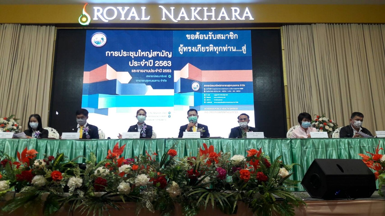 สหกรณ์ออมทรัพย์สาธารณสุขหนองคาย จำกัด จัดประชุมใหญ่สามัญประจำปี 2563 เปิดผลกำไรราว 121 ล้านบาท