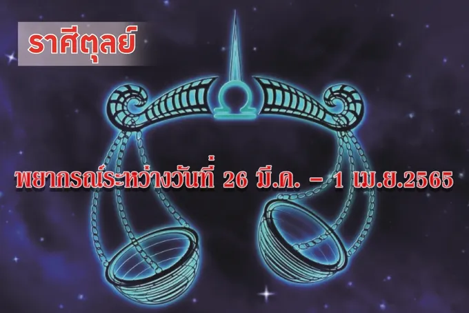 ราศีตุลย์ มีโอกาสได้เดินทางเพราะตำแหน่งหน้าที่การงาน