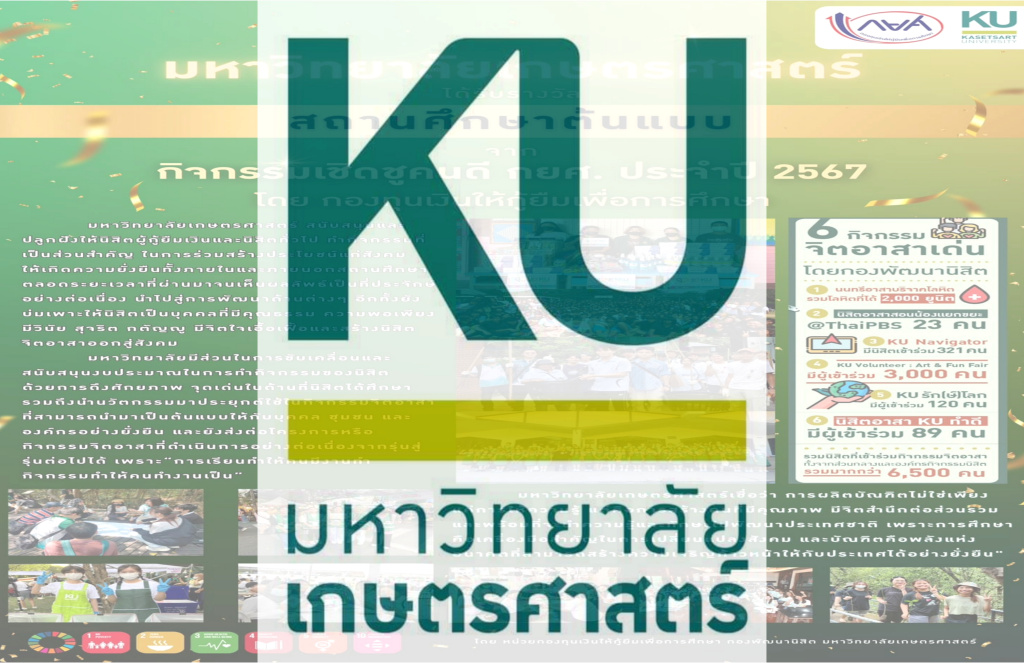 มหาวิทยาลัยเกษตรศาสตร์ ได้รับรางวัล สถาบันการศึกษาต้นแบบจาก กยศ.