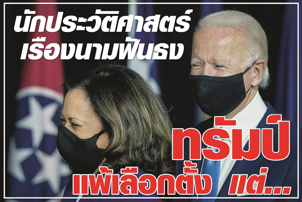 นักประวัติศาสตร์เรืองนามฟันธงทรัมป์แพ้เลือกตั้ง แต่...