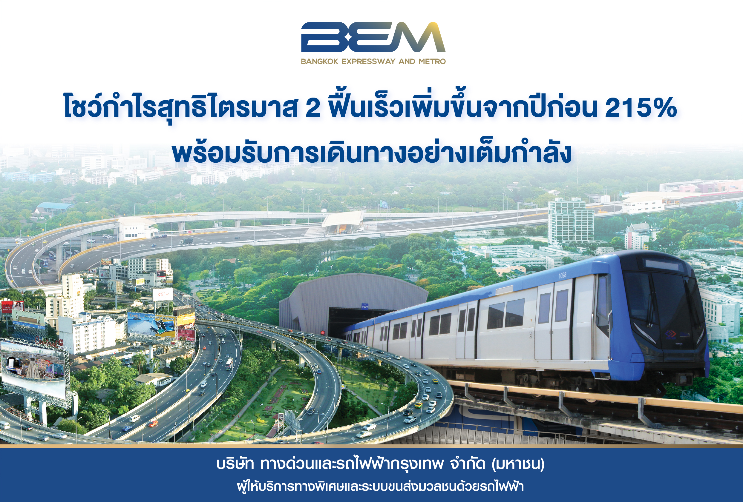 "BEM" มั่นใจเปิดเมือง-นักท่องเที่ยวเพิ่ม กำไร Q2 ทะลุ 215% 