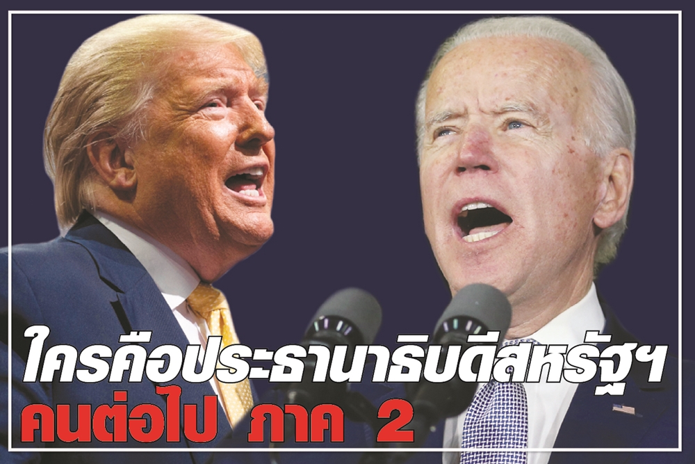 ใครคือประธานาธิบดีสหรัฐฯ คนต่อไป ภาค 2