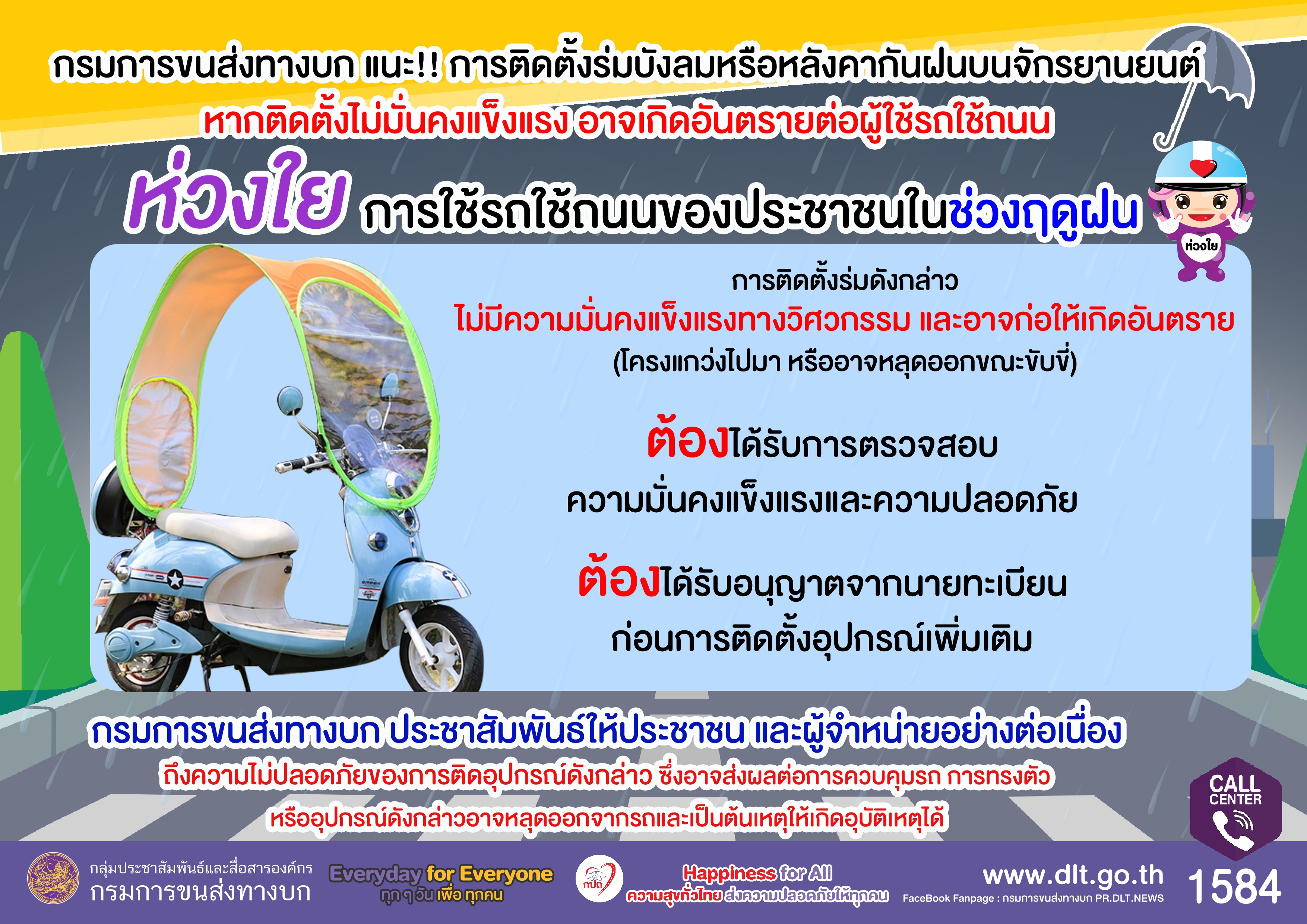 ขนส่งฯเตือน! ติดตั้งร่มบังลม-ฝน บนรถจักรยานยนต์ อาจเกิดอันตรายต่อผู้ใช้รถร่วมทาง