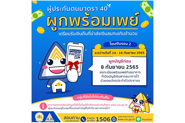 ผู้ประกันตน ม.40 กลุ่มยังไม่ได้รับเงินสมทบคืน สปส.ย้ำให้รีบผูกพร้อมเพย์เลขบัตรประชาชนก่อน 8 ก.ย.นี้เพื่อรับเงิน    