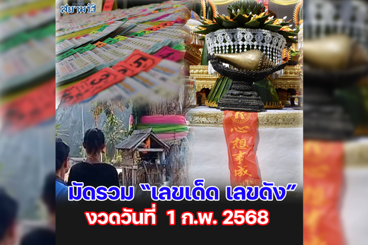มัดรวม "เลขเด็ด เลขดัง” งวดวันที่ 01/02/68