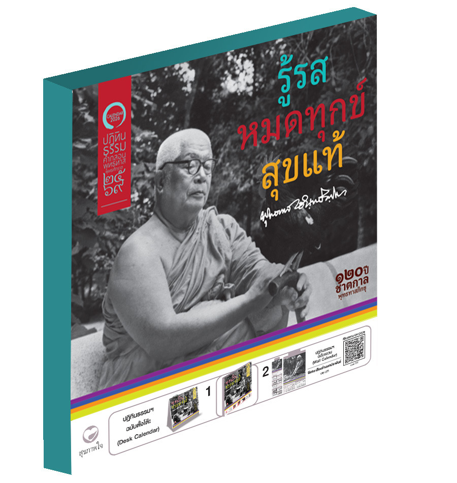 ปฏิทินธรรม พุทธทาส พ.ศ. 2569