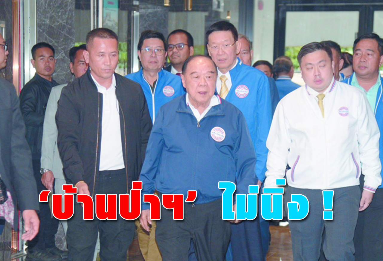 “บ้านป่าฯ” ไม่นิ่ง !