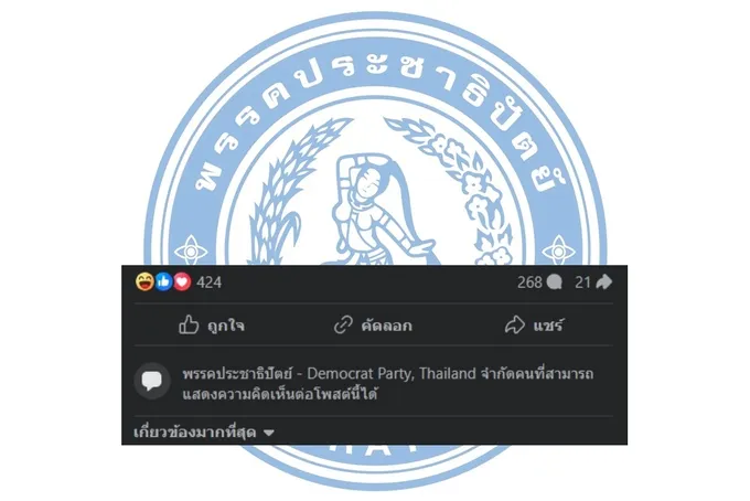 ต้านไม่ไหว! "ประชาธิปัตย์" ทนกระแสสังคมไม่ไหว ปิดคอมเมนต์ เจอแฟนคลับถล่มเละ หลังร่วมรัฐบาลเพื่อไทย